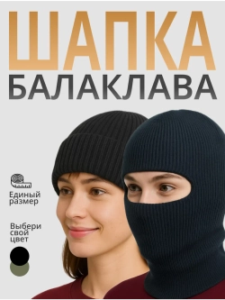 Шапка Бини Балаклава трансформер (с содержанием шерсти)