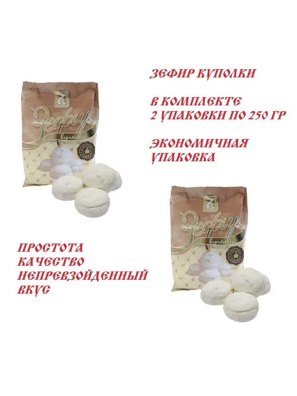 Зефир Куполки 250 гр