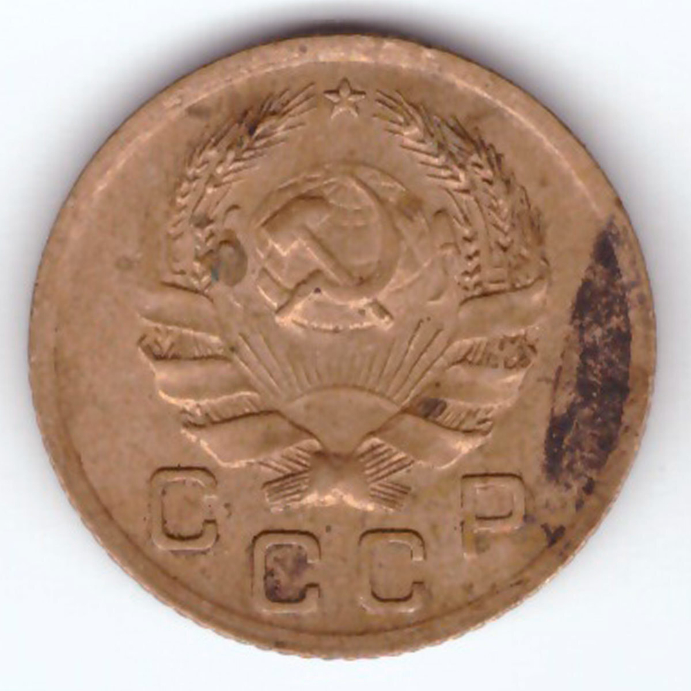 1 копейка 1936 VF