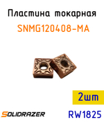 Пластина токарная SNMG120408-MA-2шт