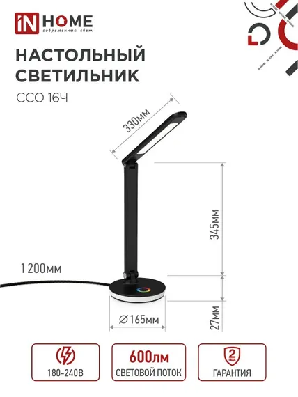 Светильник настольный светодиодный PLUS ССО-16Ч 12Вт 600Лм RGB, сенсор, USB разъем, адаптер ЧЕРНЫЙ IN HOME