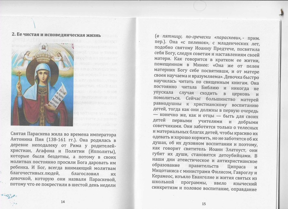 Святая великомученица Параскева и новый мировой порядок. Протопресвитер Феодор Зисис.