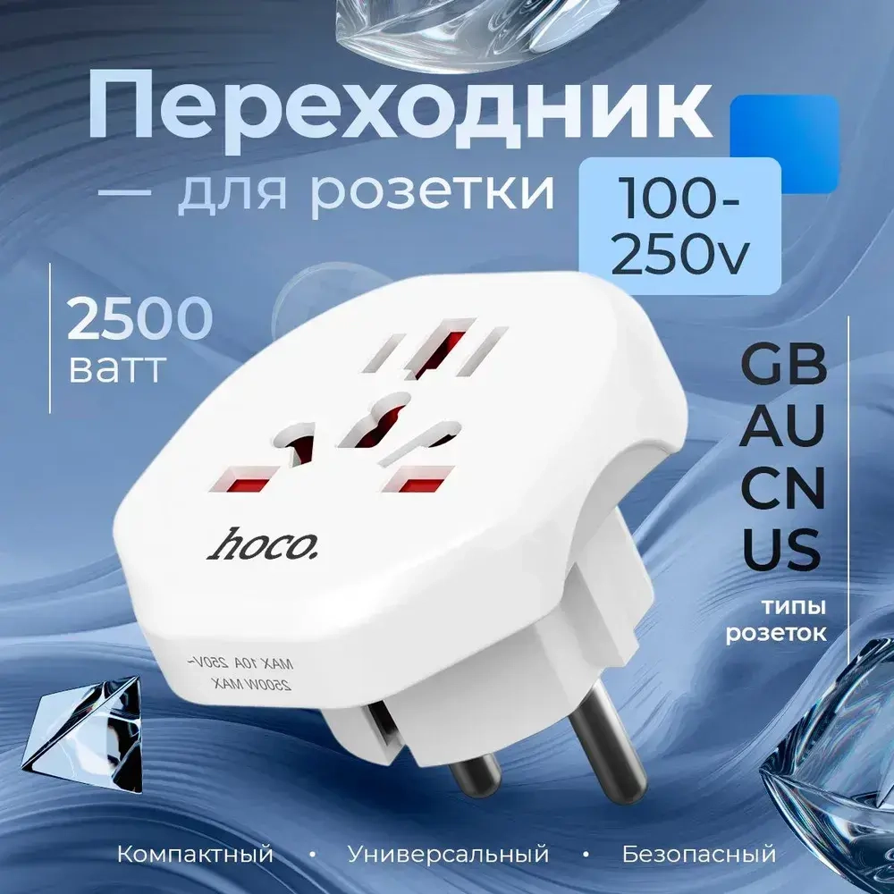 Переходник на евро вилку Hoco белый 10A 2500Вт / Сетевой адаптер универсальный на все типы вилок / С заземлением