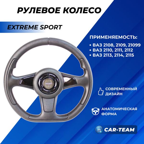 Руль "Extreme Sport" со вставками черный лак на ВАЗ 2108-09, 2110-12, 2113-14-15