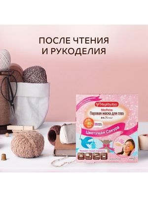 MegRhythm Паровая маска для глаз (Сакура) 12шт