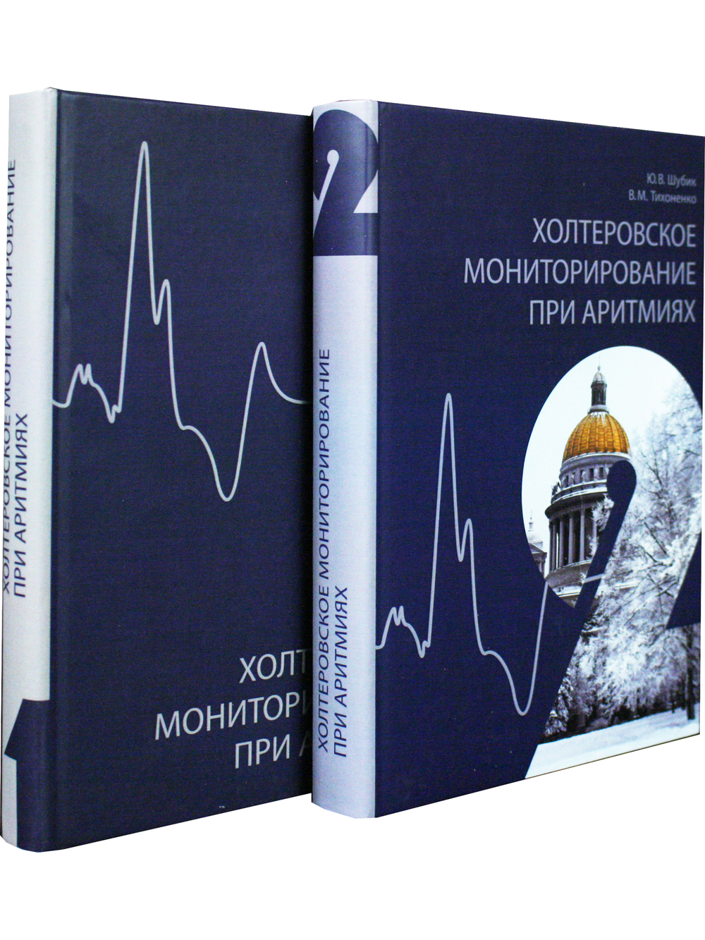 Холтеровское мониторирование при аритмиях. В 2х томах