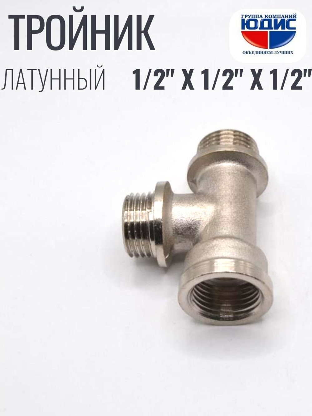 НИКЕЛЬ Тройник 1/2ш х 1/2ш х 1/2г  ViEiR  (120/10шт)