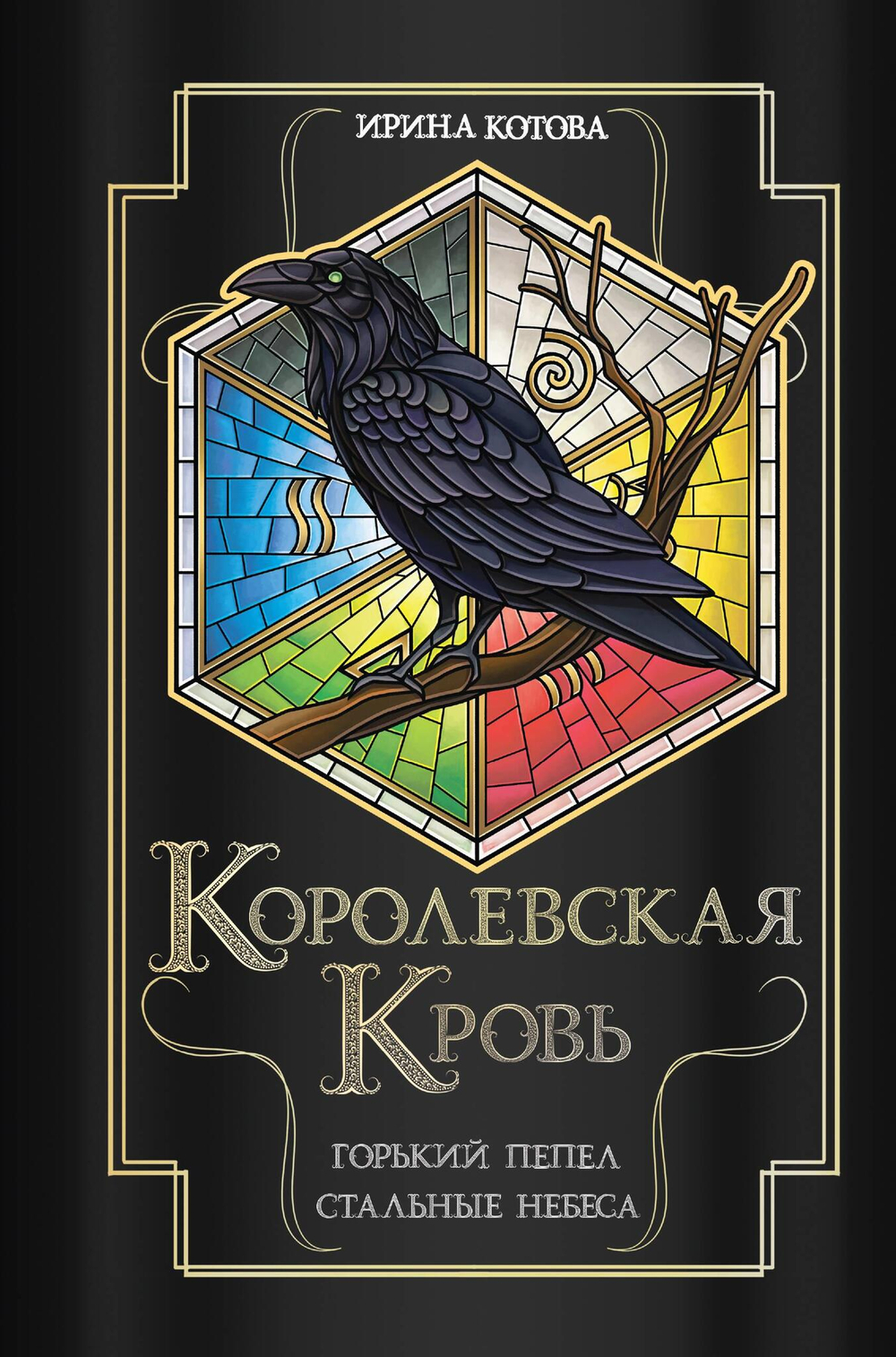 Королевская кровь. Горький пепел. Cтальные небеса (Королевская кровь #9-10)