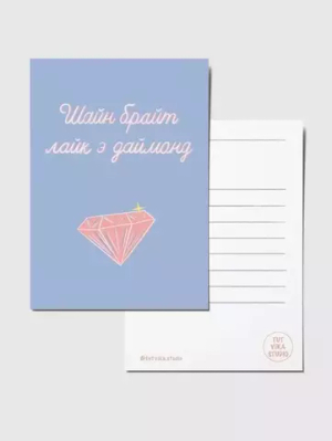 Открытка Шайн брайт лайк э даймонд