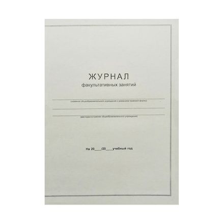 Журнал факультативных занятий, 24л. Спейс