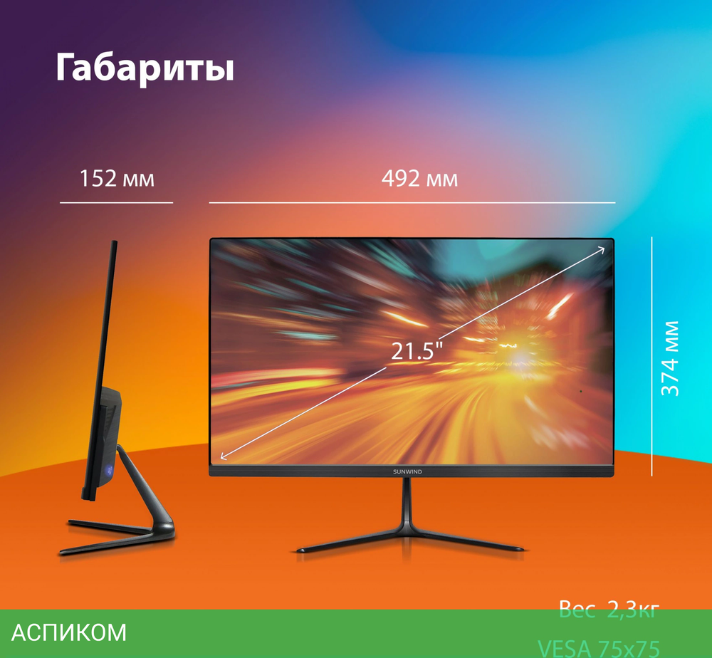 Монитор SunWind 21.5" SM-22FV222