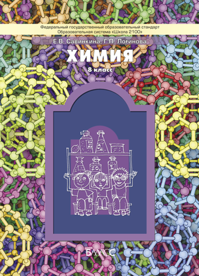 Химия 8 кл. Учебник