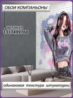Фотообои Ах, Уют! флизелиновые моющиеся 400х270 см Яркое граффити девушки в наушниках