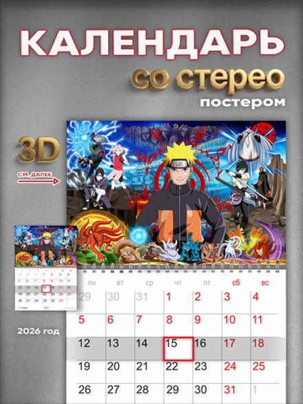 Настенный отрывной стереокалендарь c 3D-эффектом "Наруто"