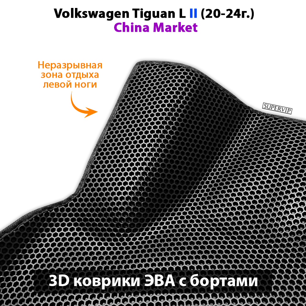 Передние автомобильные коврики ЭВА с бортами для Volkswagen Tiguan L II и Tiguan L PRO III (China Market) 20-н.в.