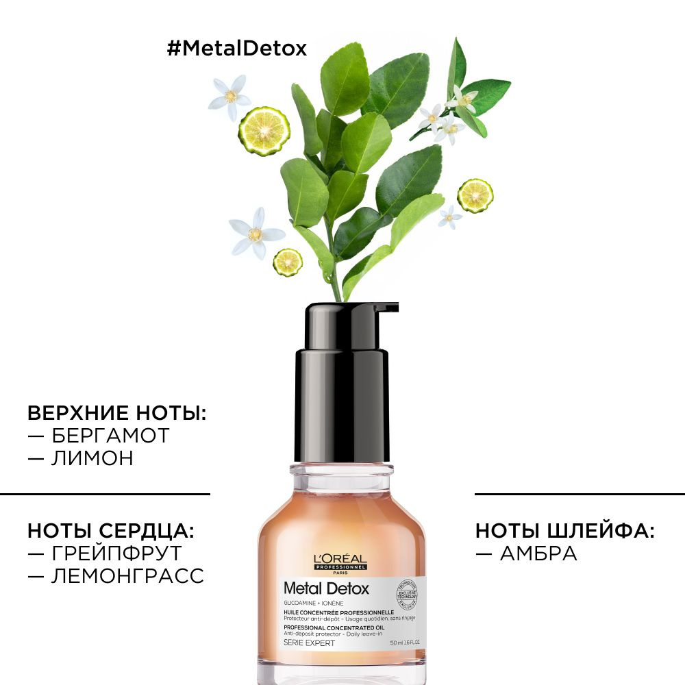 L'Oreal Professionnel Serie Expert Metal Detox масло 50 мл
