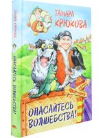 Опасайтесь волшебства