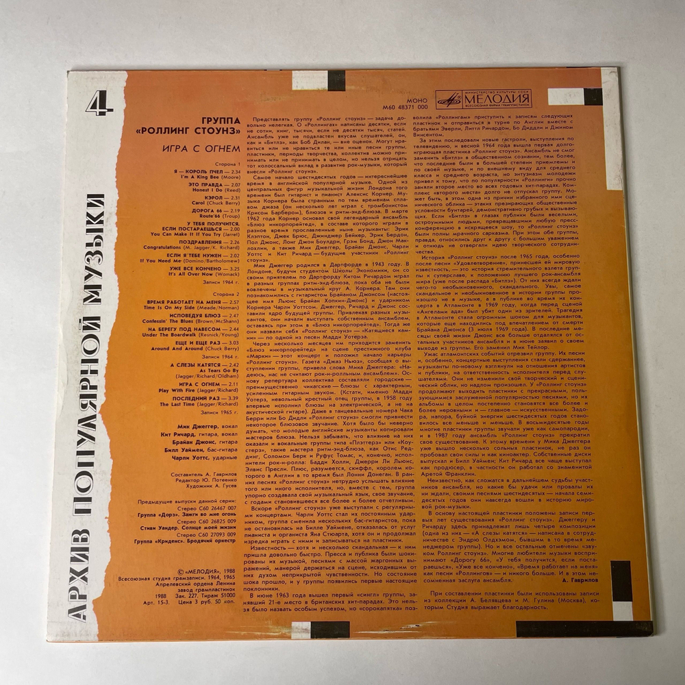 Винтажная виниловая пластинка LP Роллинг Стоунз Rolling Stones, Игра С Огнем Play With Fire (СССР 1988) Архив Популярной Музыки 4