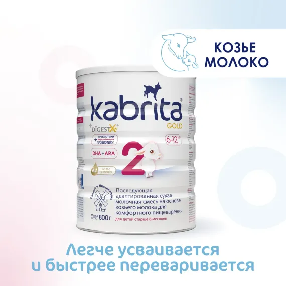 Смесь молочная Kabrita 2 Gold 800г с 6месяцев