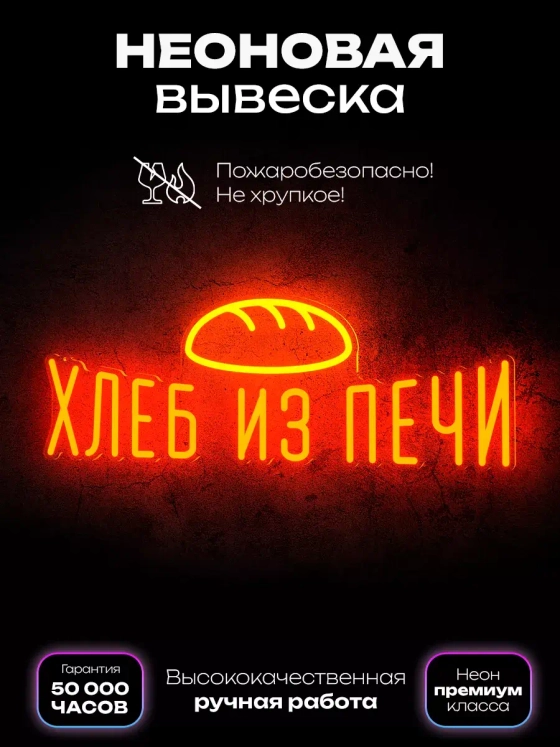 Неоновая вывеска Хлеб из печи
