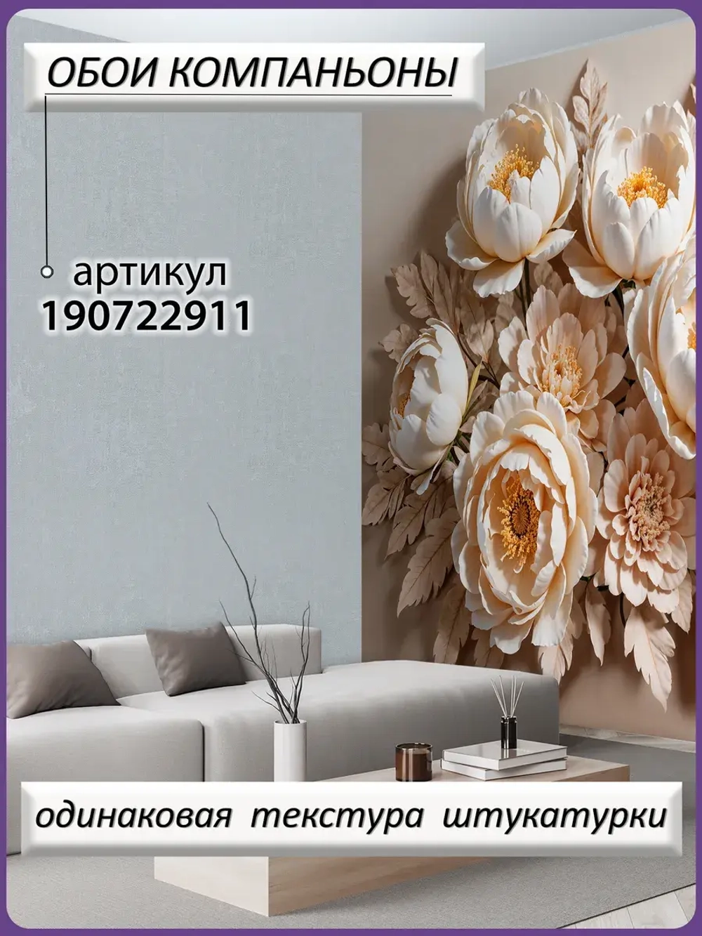3D Объемные фотообои цветы пионы бежевые