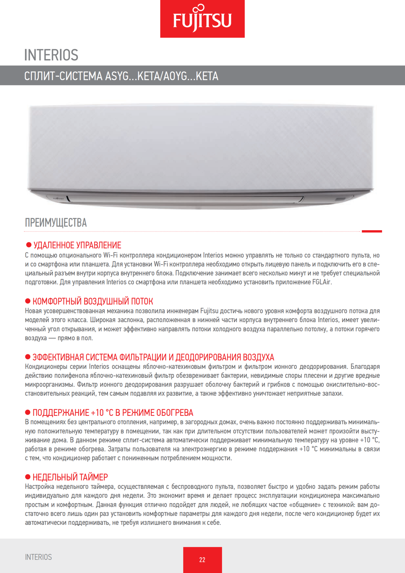 Инверторная сплит-система Fujitsu серии Interios