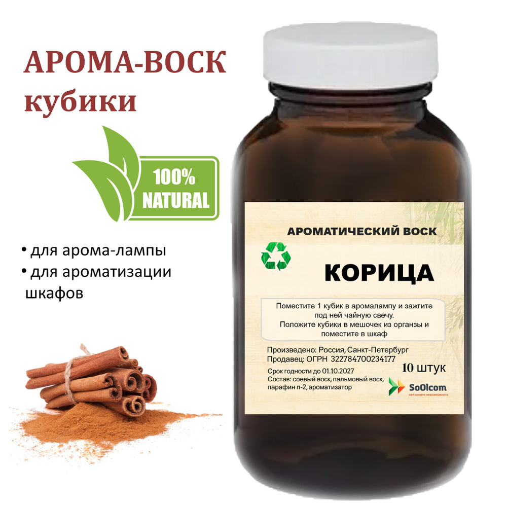 Корица, кубики восковые для ароматизации, 10 штук