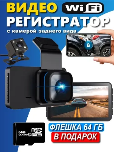 Видеорегистратор для автомобиля с двумя камерами с WiFi