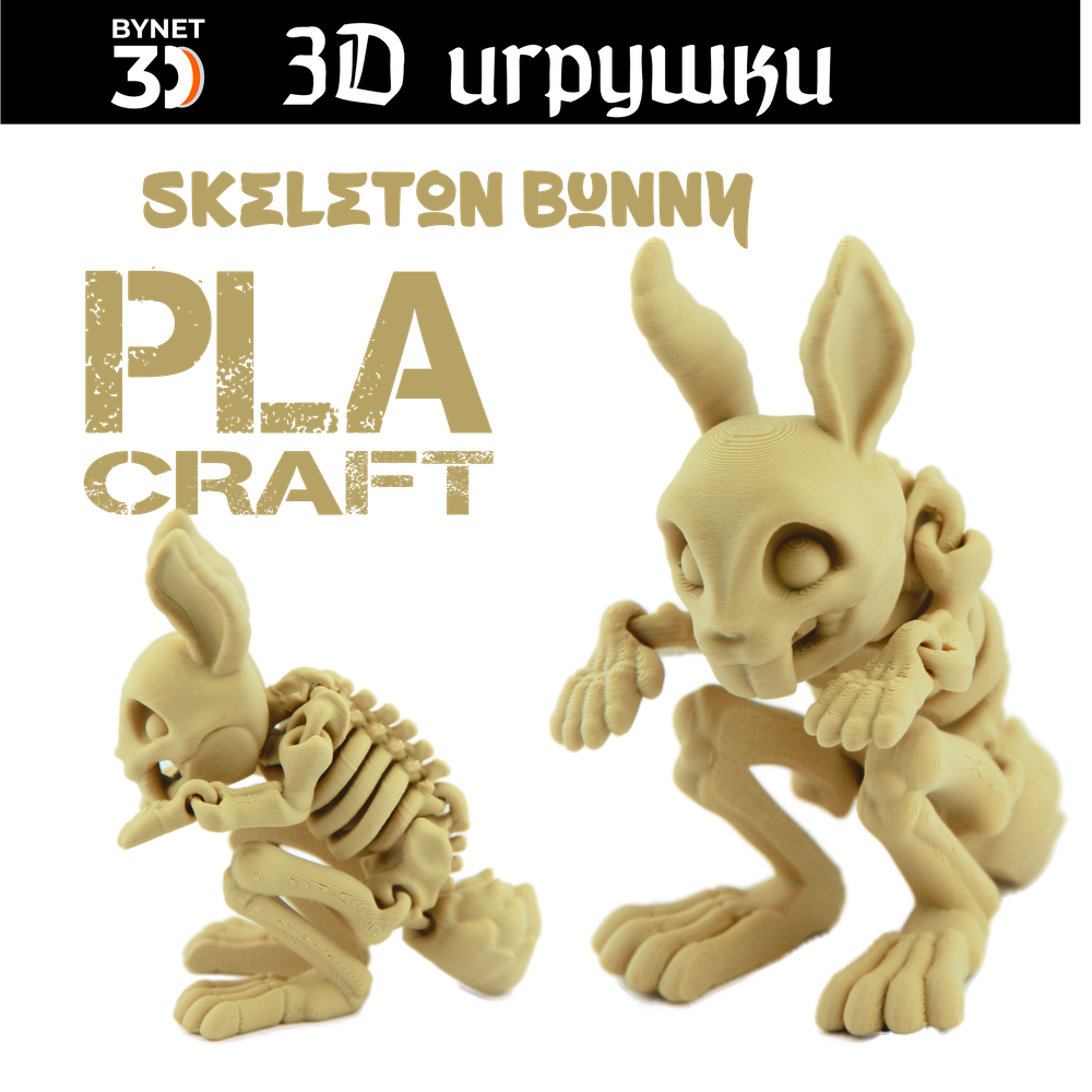 Подвижная игрушка Skeleton Bunny, PLA craft