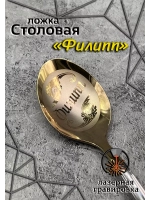 Ложка столовая Филипп