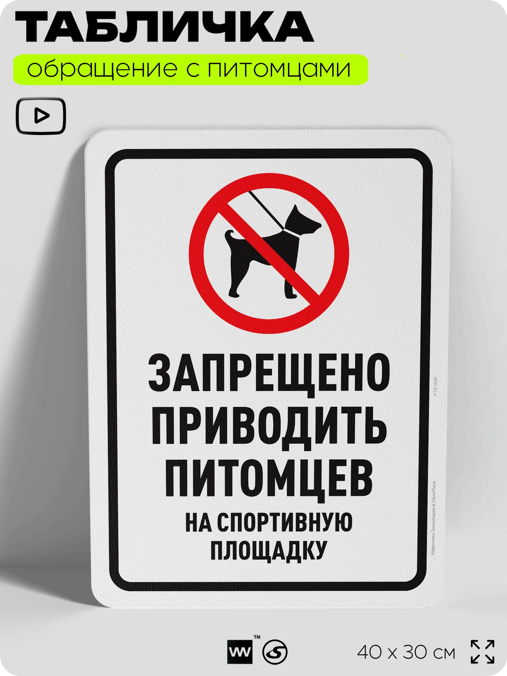 Табличка "Запрещено приводить собак на спортивную площадку" на дверь и забор, для двора, дома, подъезда, 40х30 см, Silver Plane x Айдентика Технолоджи