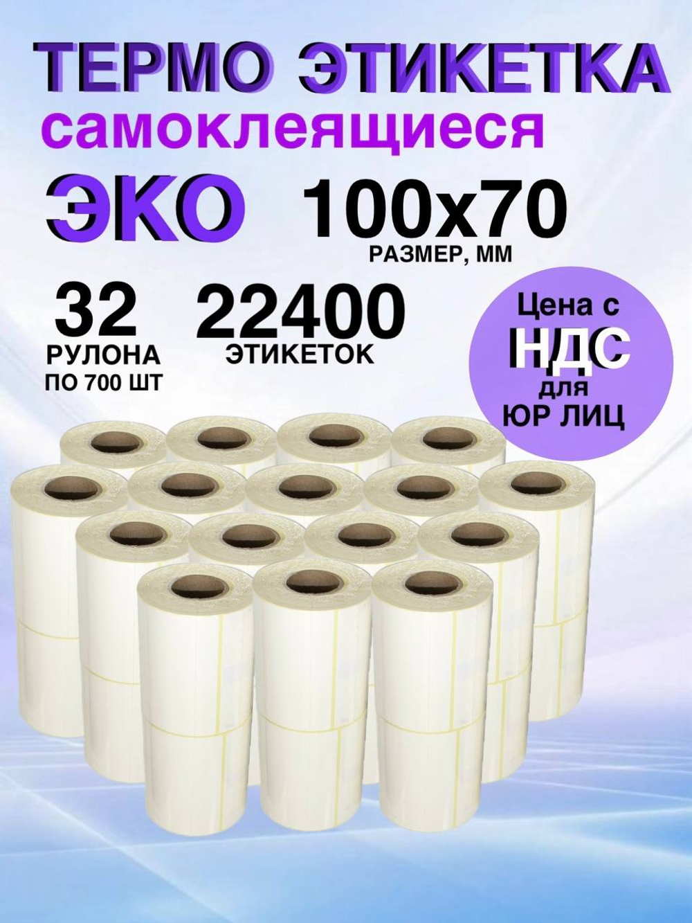 Самоклеящиеся термоэтикетки ЭКО 100x70мм 32 рулона по 700 шт