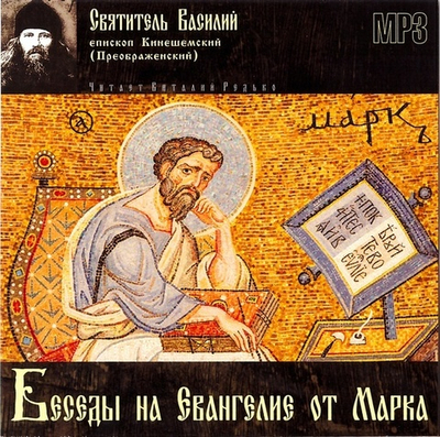2 MP3 - Беседы на Евангелие от Марка. Святитель Василий епископ Кинешемский (Преображенский) 2 диска