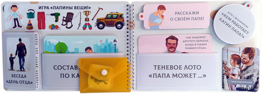 Лэпбук "День отца"