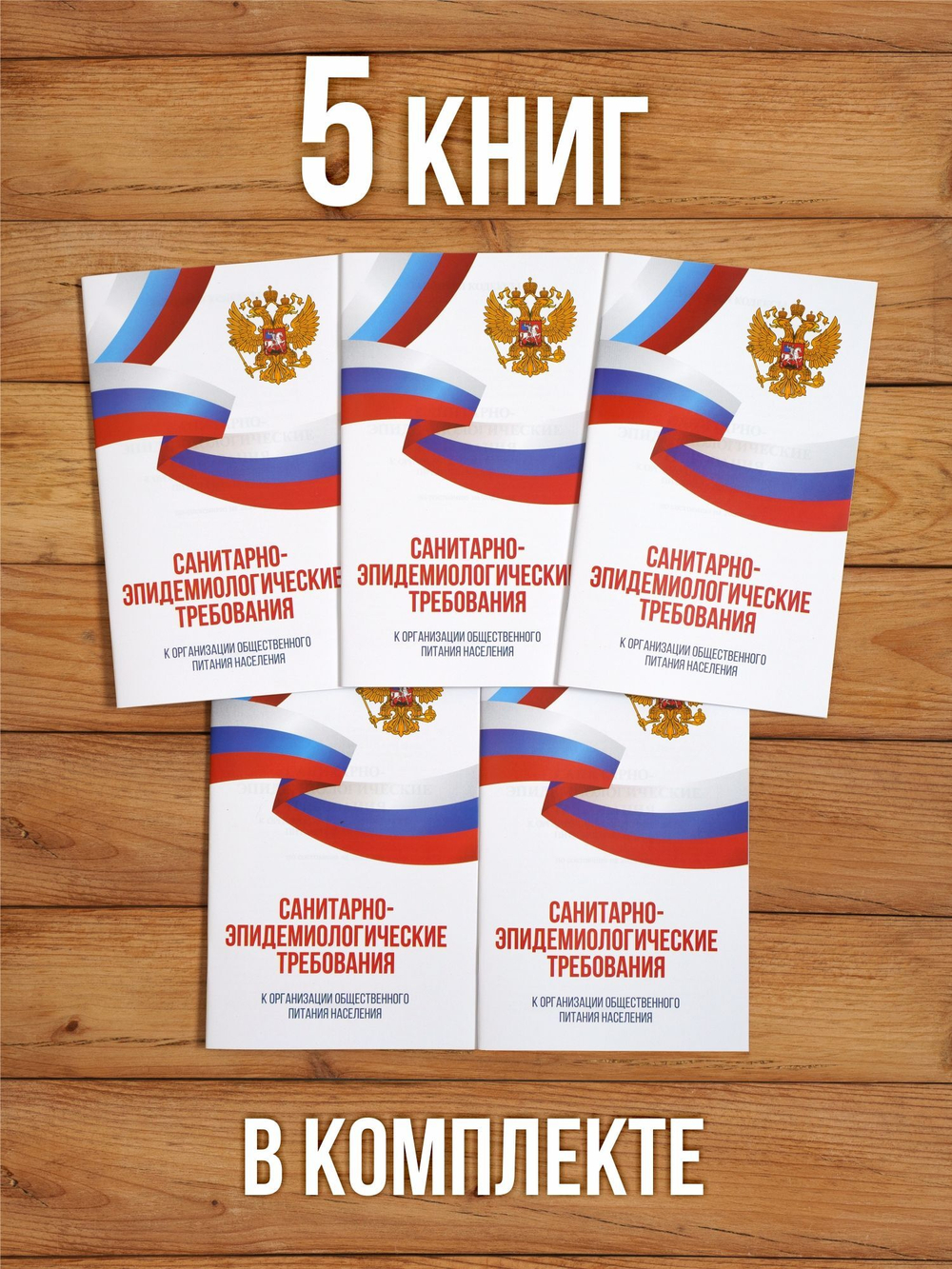 Санитарно-эпидемиологические требования к организации общественного питания населения 2025, 5 шт