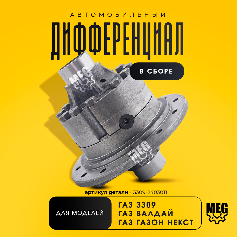 Дифференциал в сборе на 3309, Валдай, Газон Некст, 3309-2403011