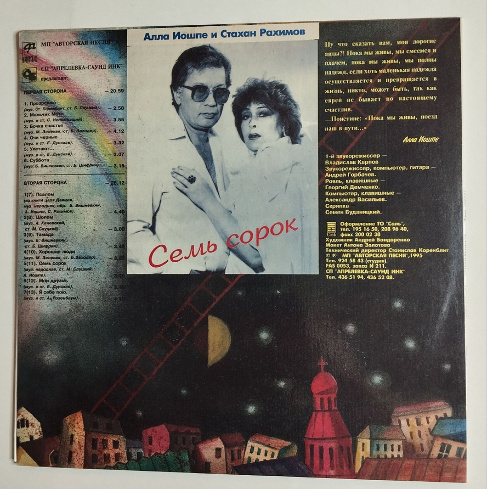Винтажная виниловая пластинка LP Алла Иошпе И Стахан Рахимов Семь Сорок (Россия 1995)