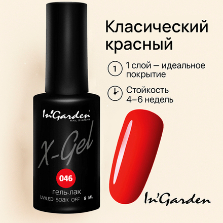 Гель-лак X-Gel N° 46, 8 мл