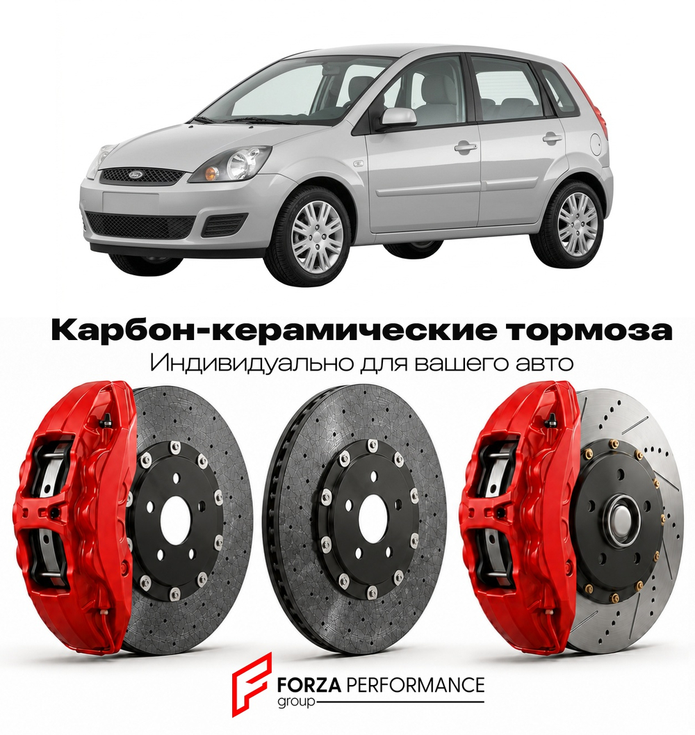 Карбон-керамическая тормозная система для Ford Fiesta V 1995-2002 Форд
