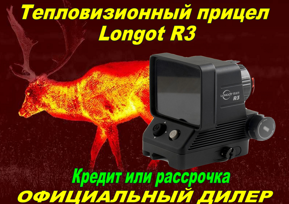 Тепловизионный прицел Longot R3