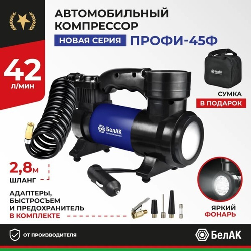 Компрессор поршневой ПРОФИ-45Ф 12V 42 л/мин с фонарем (БелАК)