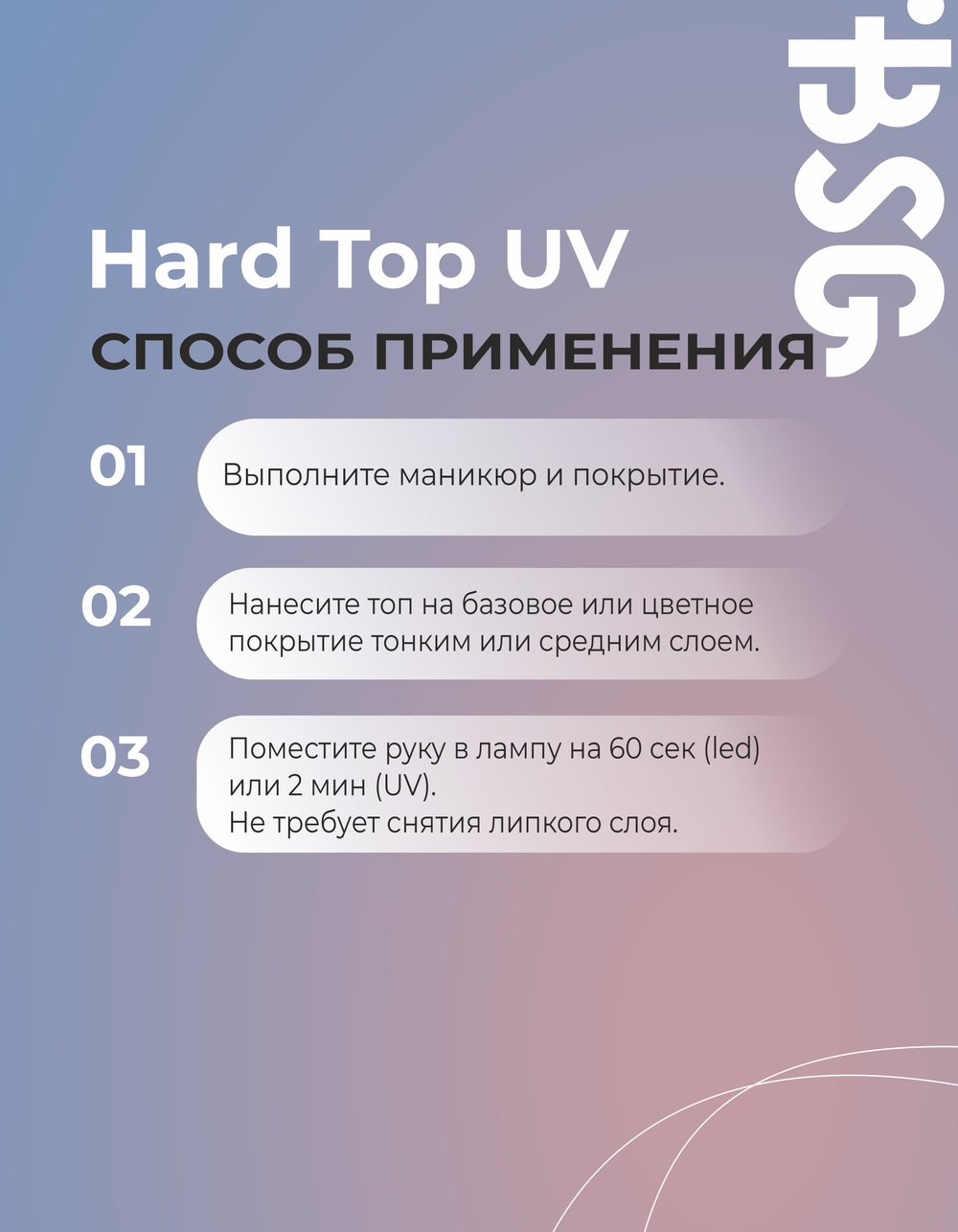 BSG Завершающий топ для ногтей Hard Top UV жесткий, с УФ-фильтром, без липкого слоя (20 мл)