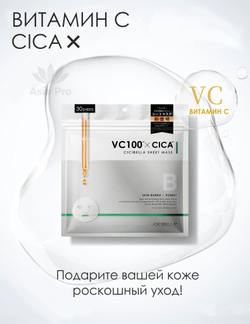 Тканевая маска VC100&CICA на 30 дней CICIBELLA (30 шт.)