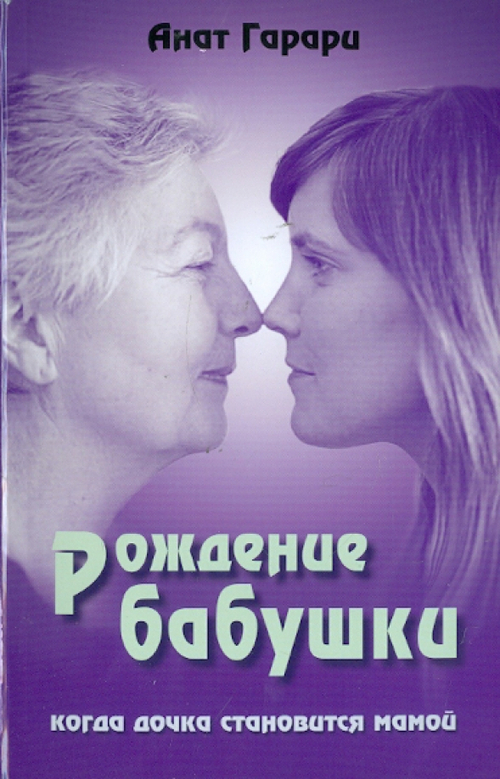 Рождение бабушки. Когда дочка становится мамой