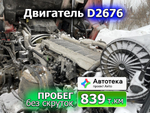 Двигатель D2676 LF52 Euro-6 2017г.