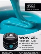 222 Гель Wow NR 15 гр