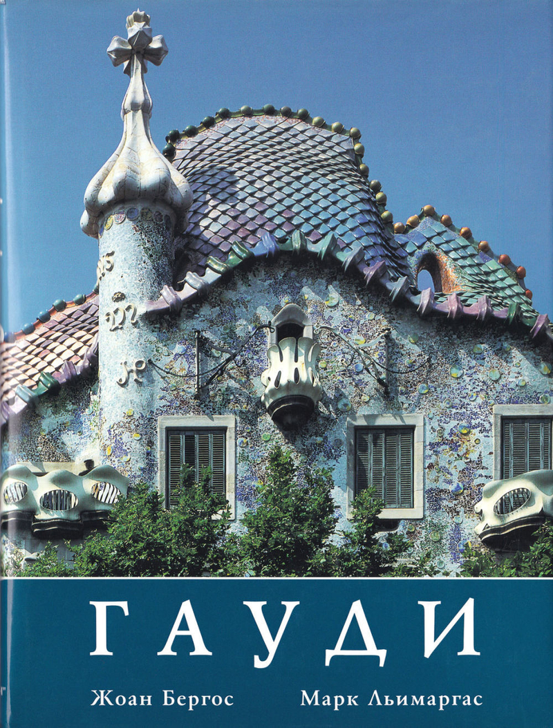 Гауди: Личность и творчество