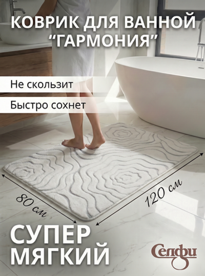 Коврик для ванной 80*120"Гармония» молочный