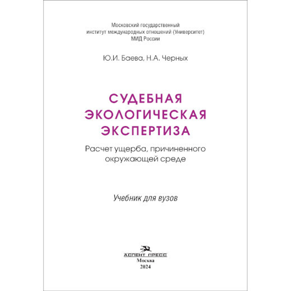 Баева Ю.И., Черных Н.А. Судебная экологическая экспертиза. Расчет ущерба, причиненного окружающей среде