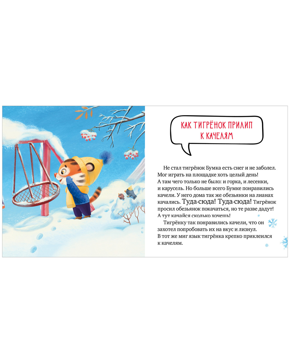 Правила безопасности в сказках. Осторожно, зима!